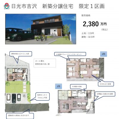 【栃木県日光市吉沢】分譲住宅　最終１区画　販売中 - 八興ハウス - ブログ