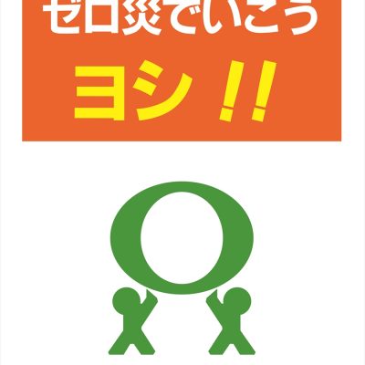 職場での安全と健康のための世界デー - 八興ハウス - ブログ