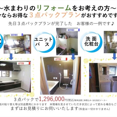 リフォーム3点パックのご紹介 - 八興ハウス - ブログ