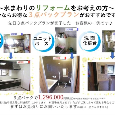 リフォーム３点パックのご紹介 - 八興ハウス - ブログ