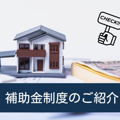 新築住宅購入やリフォームでもらえる補助金制度 - 八興ハウス - ブログ