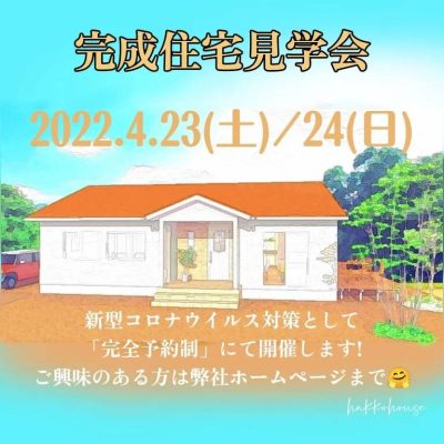 【栃木県日光市】注文住宅　完成見学会開催決定！！ - 八興ハウス - ブログ