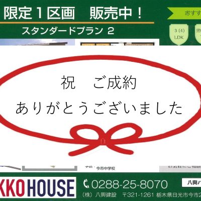 【栃木県日光市】七本桜建売住宅　ご成約となりました！！ - 八興ハウス - ブログ