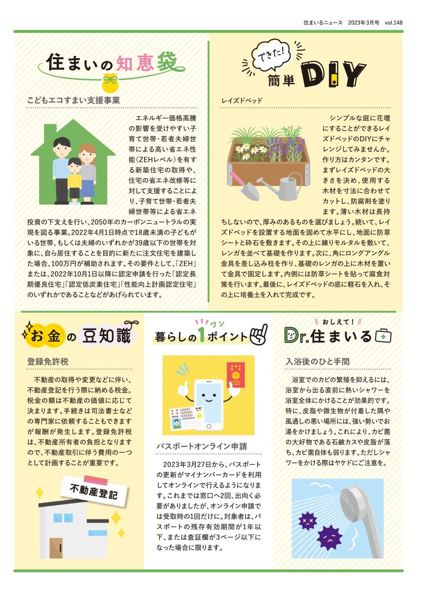 FPの家　住まいるニュース