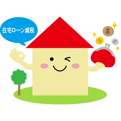 住宅ローン減税を受けるには - 八興ハウス - ブログ