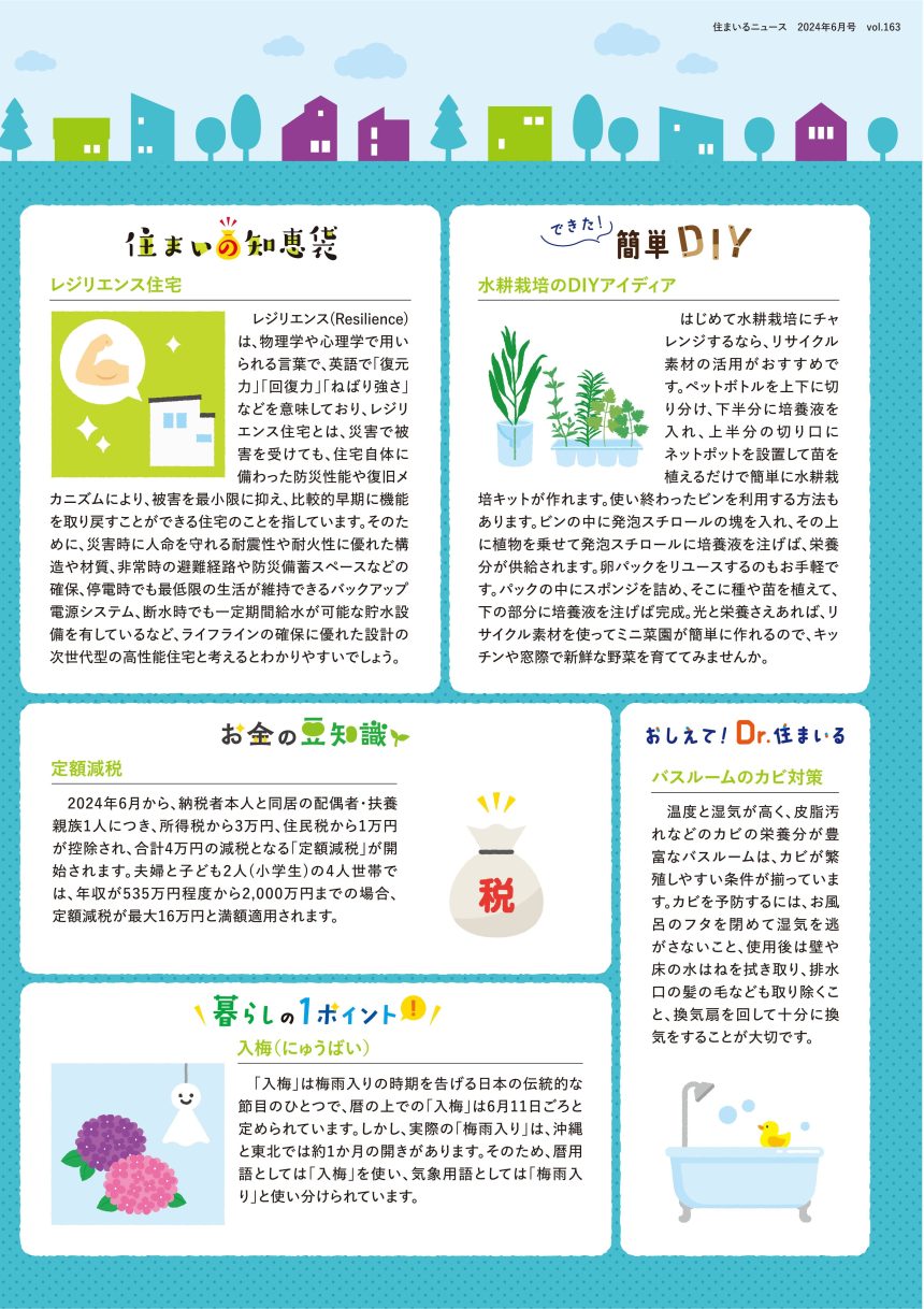 住まいるニュース