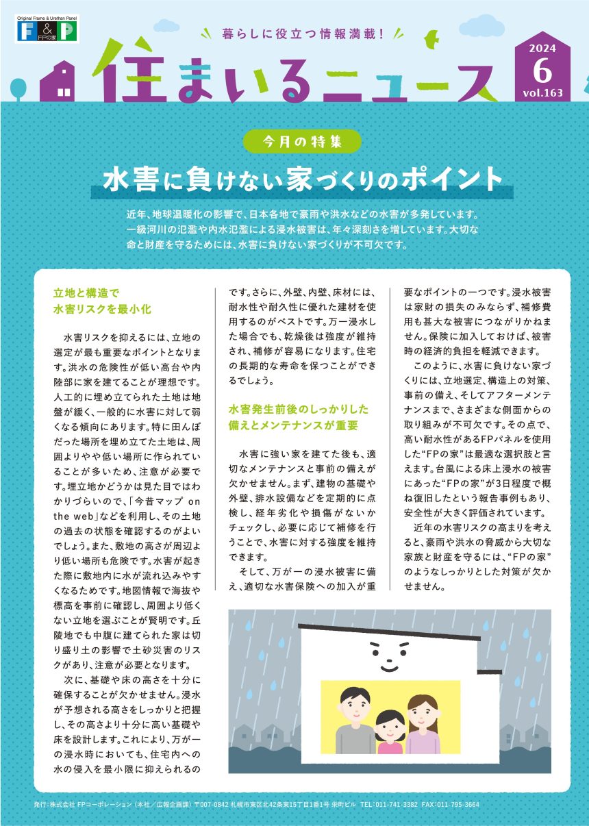 住まいるニュース