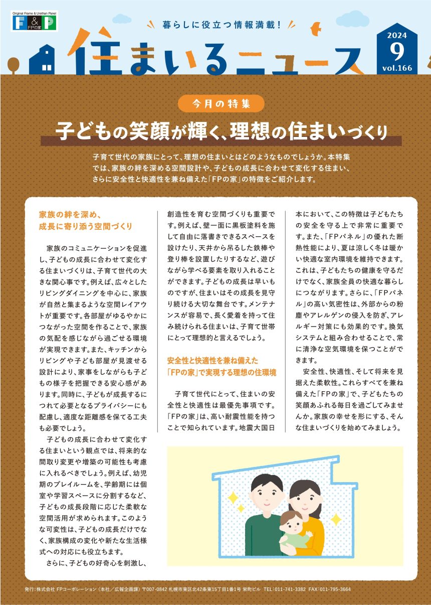 住まいるニュース