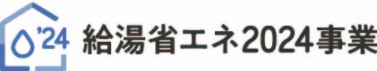 給湯省エネ2024