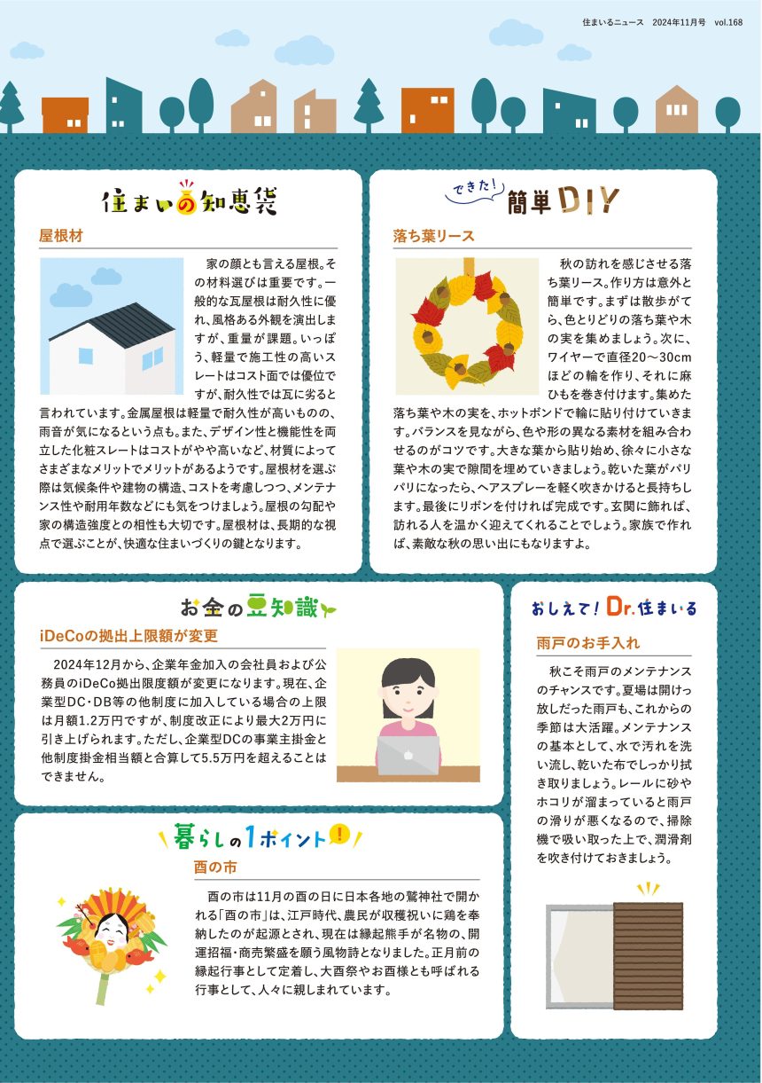 住まいるニュース