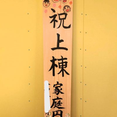 【栃木県日光市】Y様邸注文住宅新築工事 棟札 - 八興ハウス - ブログ