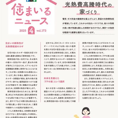 住まいるニュース　2025.4月号 - 八興ハウス - ブログ